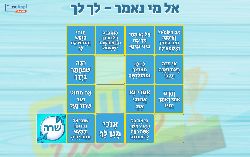 משחק אל מי נאמר פרשת לך לך